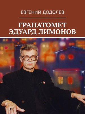 cover image of ГРАНАТОМЕТ ЭДУАРД ЛИМОНОВ
